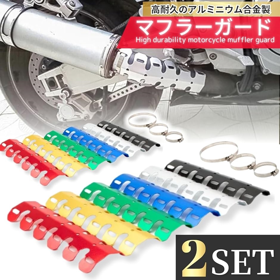 マフラーガード 2個セット バイク カバー チャンバー