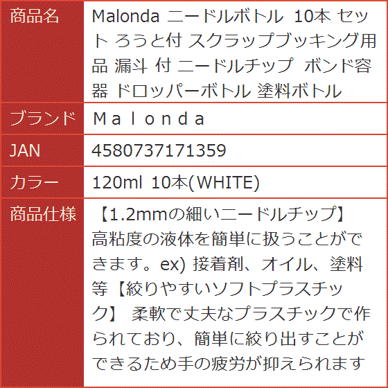 Malonda ニードルボトル 10本 セット ろうと付 スクラップブッキング