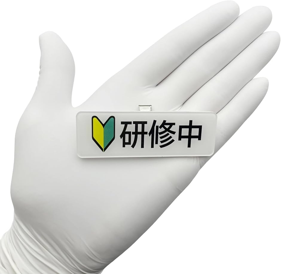 研修中 バッチのおすすめ人気商品一覧 通販 - Yahoo!ショッピング