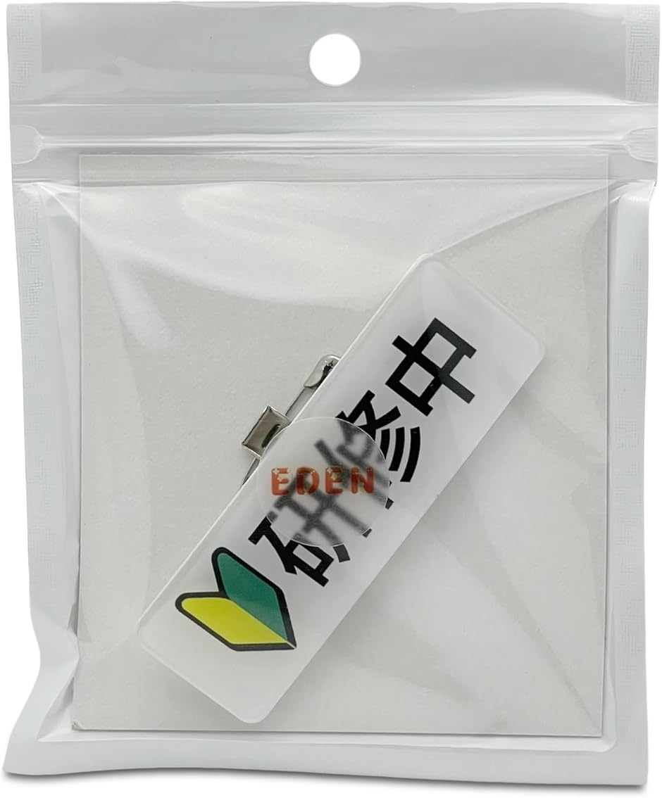 研修中 バッチのおすすめ人気商品一覧 通販 - Yahoo!ショッピング