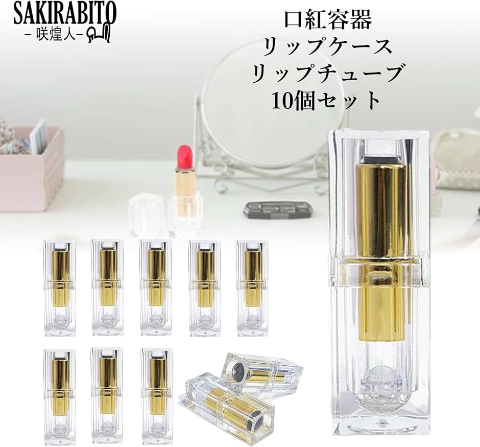 口紅容器 透明 10個セット 手作り 詰め替え チューブ リップケース
