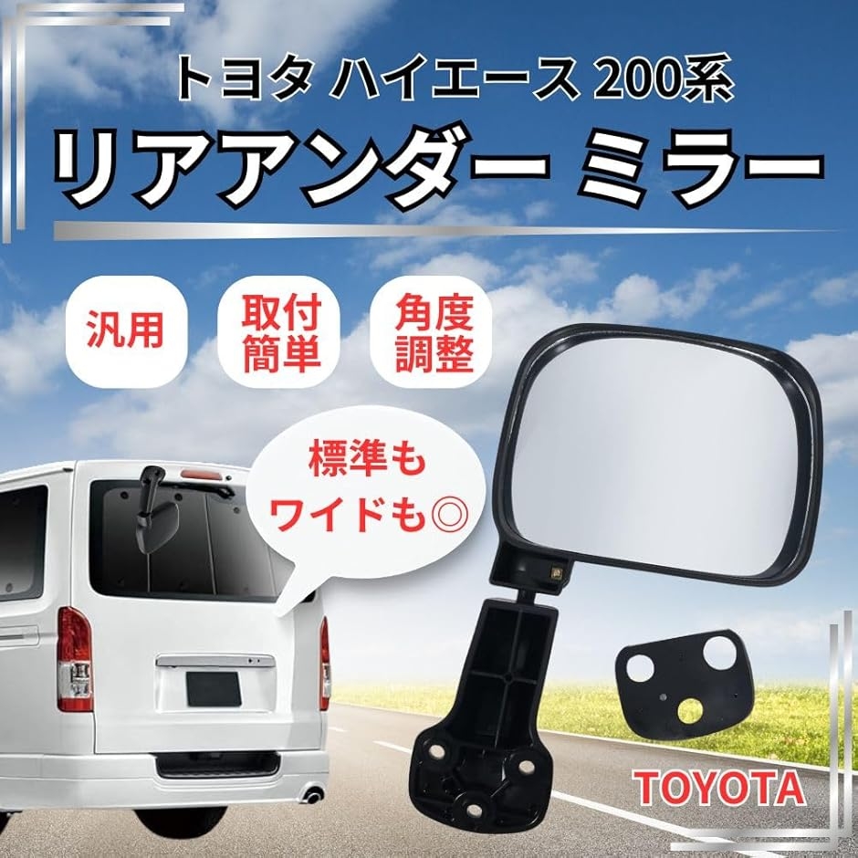 トヨタ200系ハイエース 後期純正リヤアンダーミラー（純正メッキカバー付き） トヨタ ハイエース 200系 1型 2型 3型 4型 汎用 リアアンダー ミラー