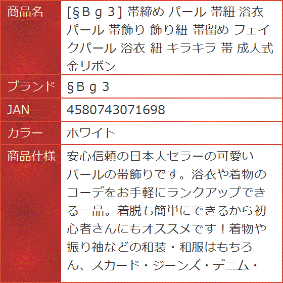 帯締め パール 帯紐 浴衣 帯飾り 飾り紐 帯...の詳細画像5