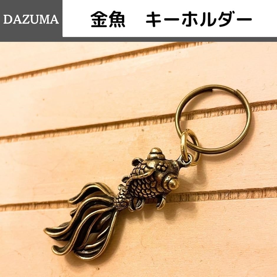 【764】金魚のチャーム／キーホルダー／ペンダント キーホルダー 金魚 風水 ペンダントトップ 真鍮 アンティーク 金運