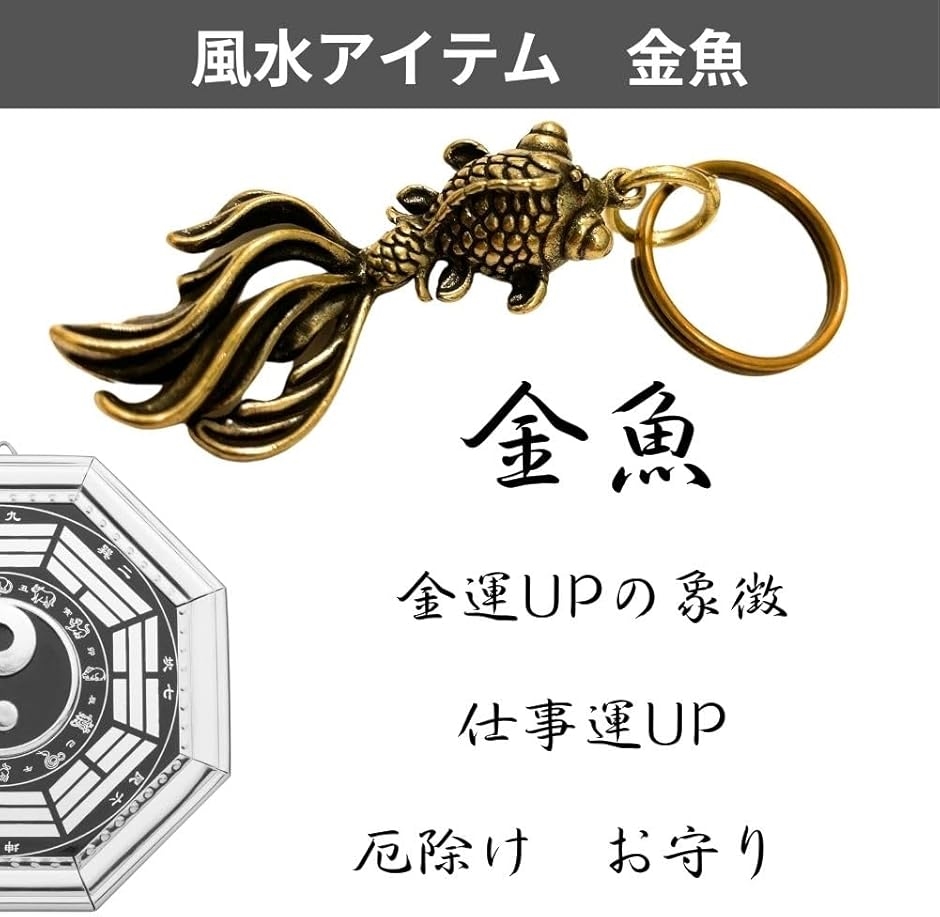 キーホルダー 金魚 風水 ペンダントトップ 真鍮 アンティーク 金運