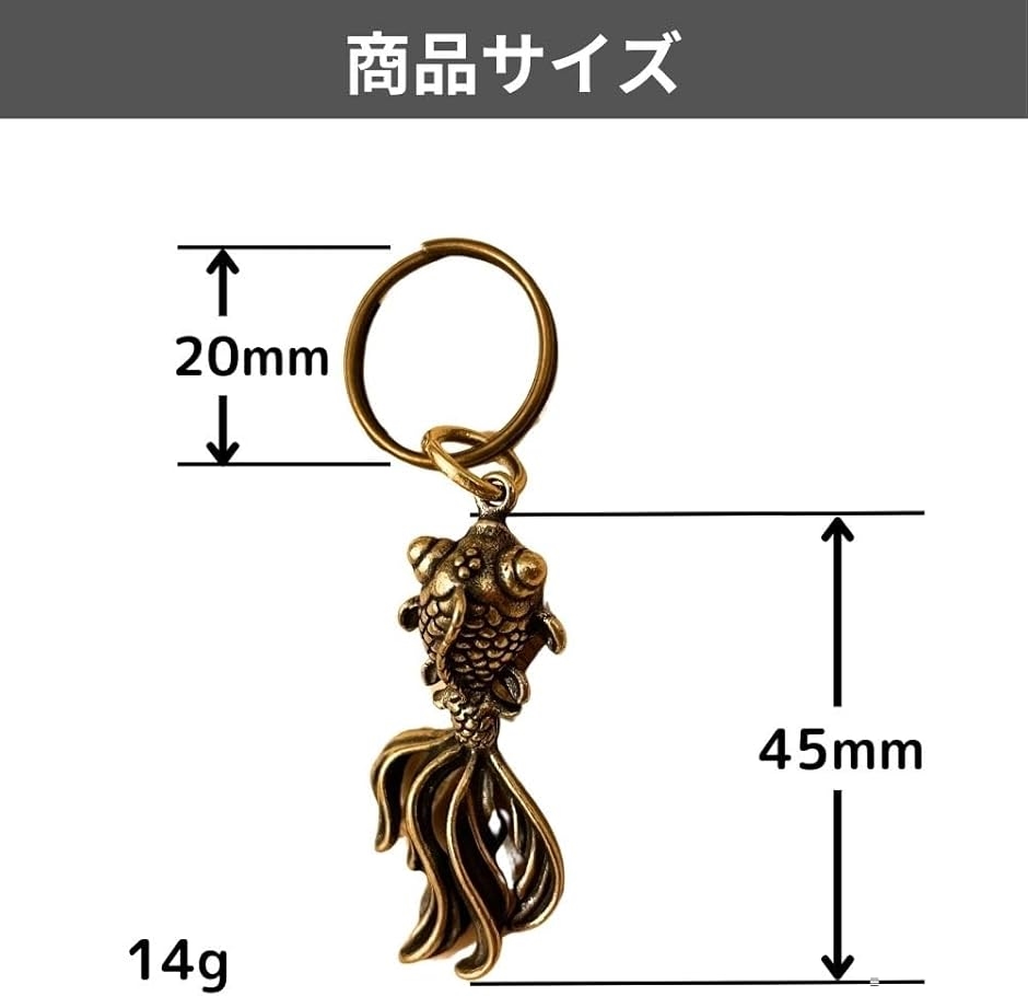キーホルダー 金魚 風水 ペンダントトップ 真鍮 アンティーク 金運