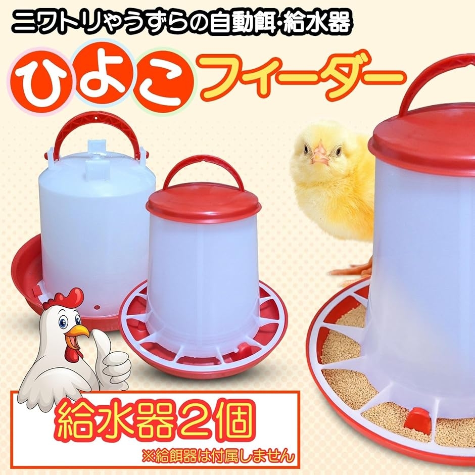 自動 餌やり 水やり ひよこフィーダー 給水器 餌入れ 水入れ エサ