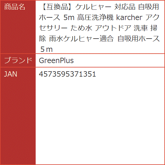 互換品】ケルヒャー 対応品 自吸用ホース 5m 高圧洗浄機 karcher