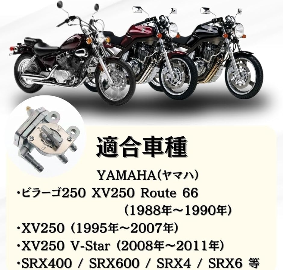 ヤマハ ビラーゴ250 XV250 SRX400 SRX600 用 燃料コック 負圧コック フューエルコック 社外品 MDM