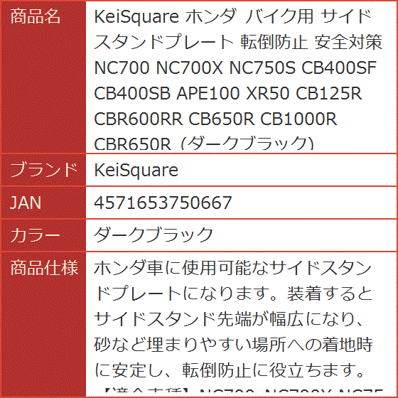 互換品】 ホンダ バイク用 サイドスタンドプレート 転倒防止 安全対策
