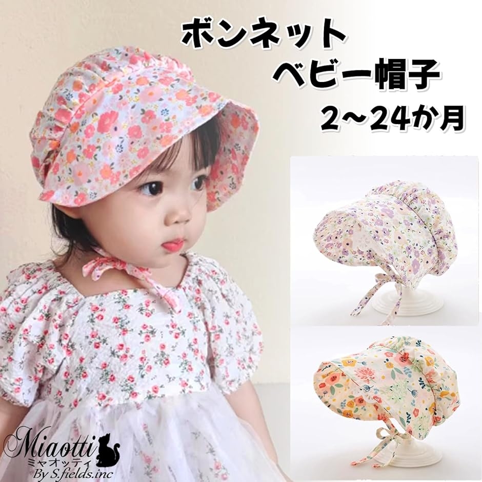 ベビー帽子 ボンネット 夏用 日よけ コットン 赤ちゃん 新生児 0才 1歳