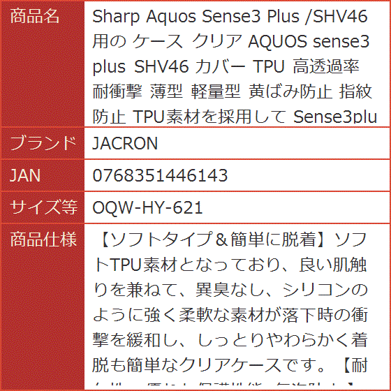 Sharp Aquos Sense3 Plus /SHV46用の ケース クリア カバー TPU 高透過率 薄型 MDM(OQW-HY-621 ...