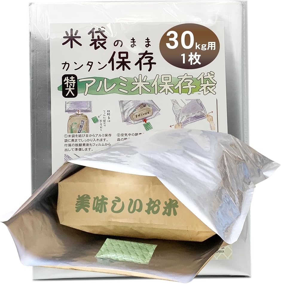 米 保存袋 米袋 30kg用 長期保存 食品保存袋 脱酸素剤付き 真空袋 (横