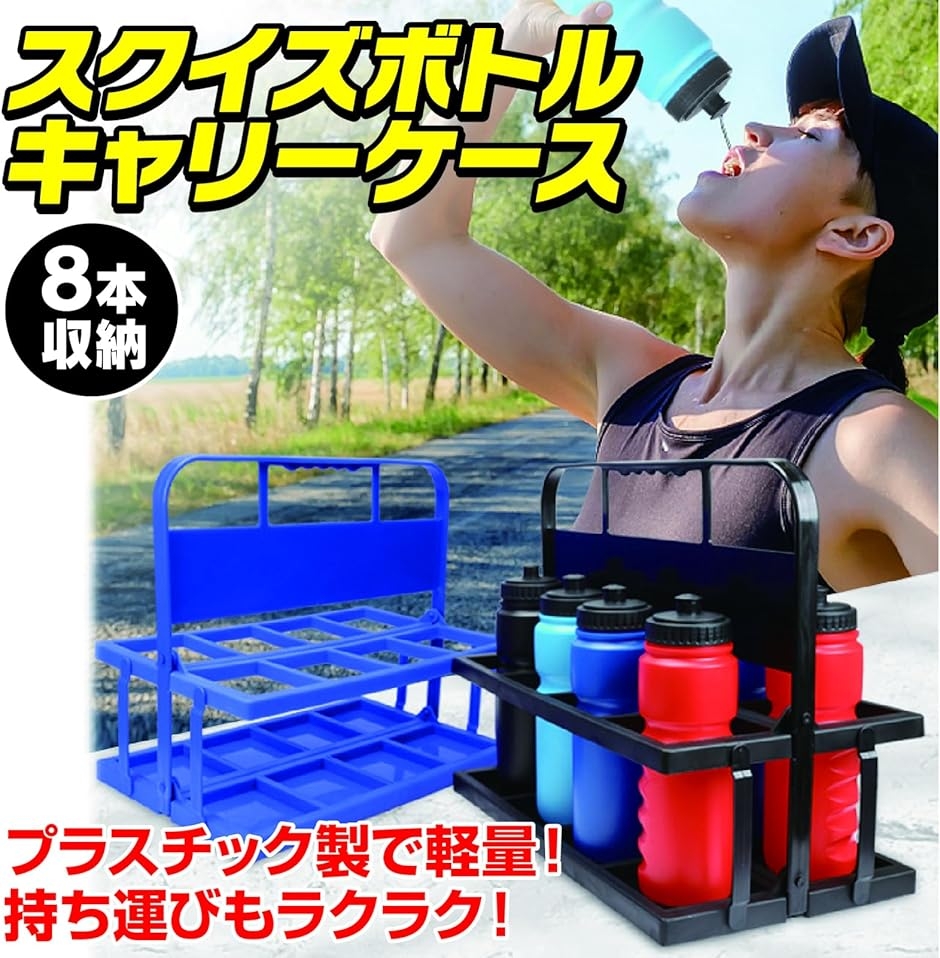 スクイズボトルケース 折りたたみ式 ボトルキャリー 8本収納 スボトル