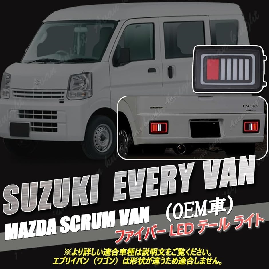 エブリィ バン スクラム LED テール ランプ ライト フル ファイバー 互換品】 エブリィ バン スクラム LED テール ランプ ライト