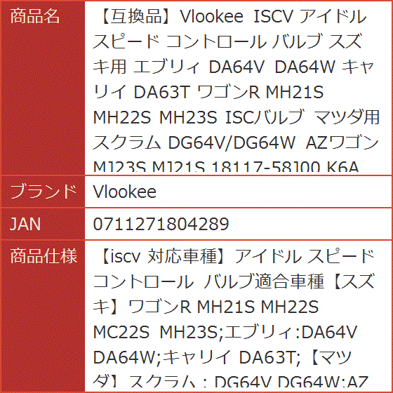 互換品】 ISCV アイドル スピード コントロール バルブ スズキ用