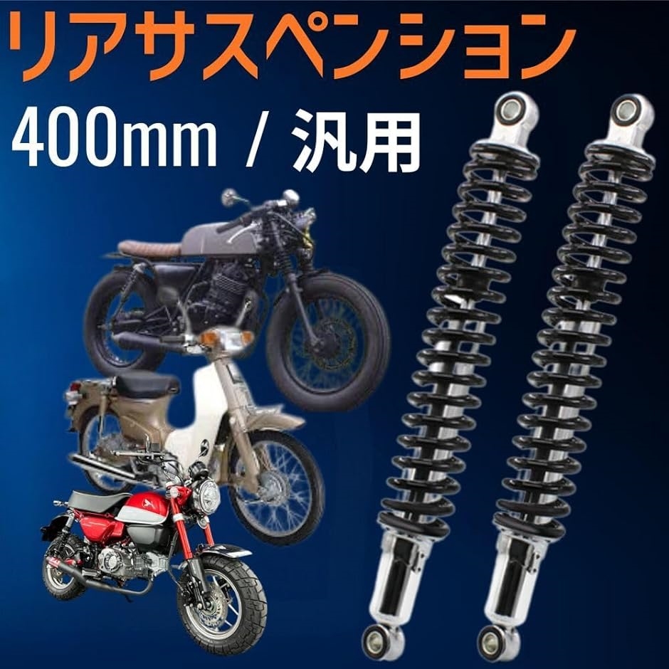 スズキ ホンダ ヤマハ カワサキ 用 バイク リア ショック スプリング サスペンション 400mm 7mm 汎用 MDM