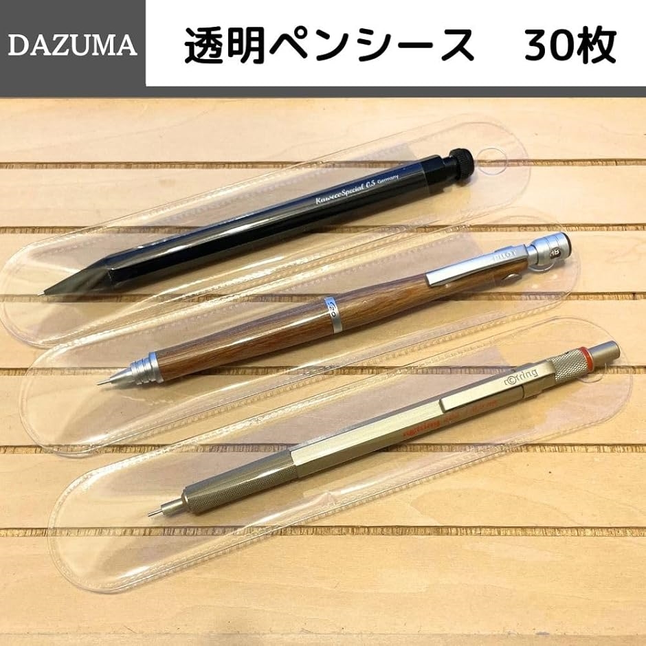 ペンケース ペンシース 透明 30枚セット 1本用 ボールペン 万年筆 鉛筆