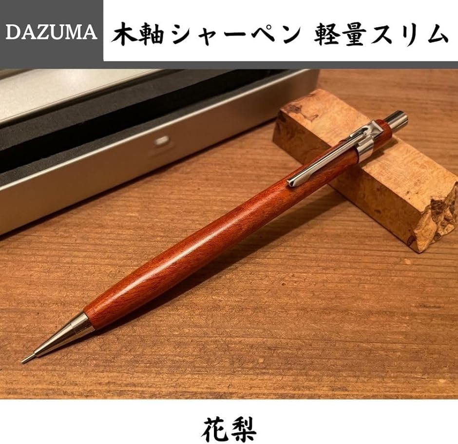 木軸シャーペン 軽量 スリム 木製 シャープペンシル 0.5 高見え 希少木