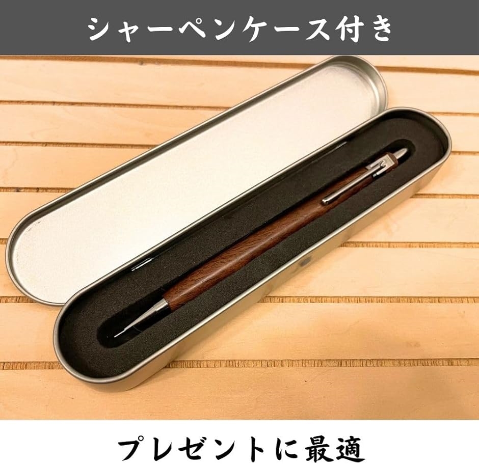 木軸シャーペン 軽量 スリム 木製 シャープペンシル 0.5 高見え 希少木
