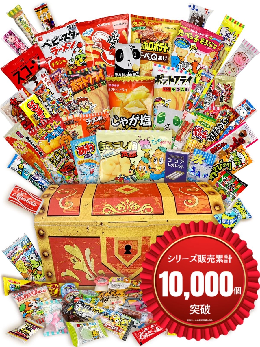 お菓子 駄菓子 詰め合わせ66種セット 海賊宝箱がギチギチ