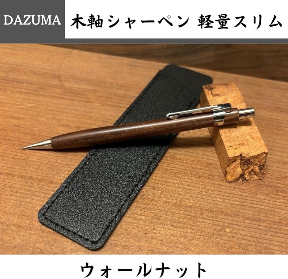 木軸シャーペン 軽量 スリム 木製 シャープペンシル 0.5 高見え 希少木
