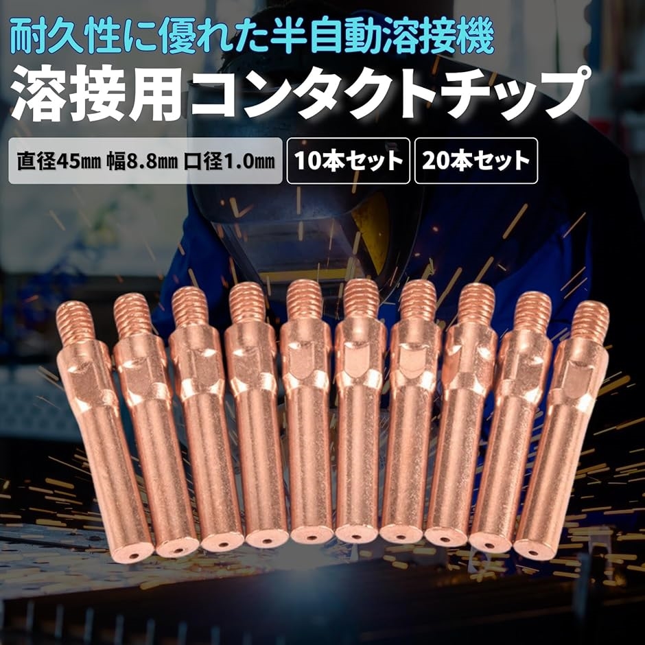 コンタクトチップ 溶接チップ 半自動溶接機用 溶接トーチチョップ