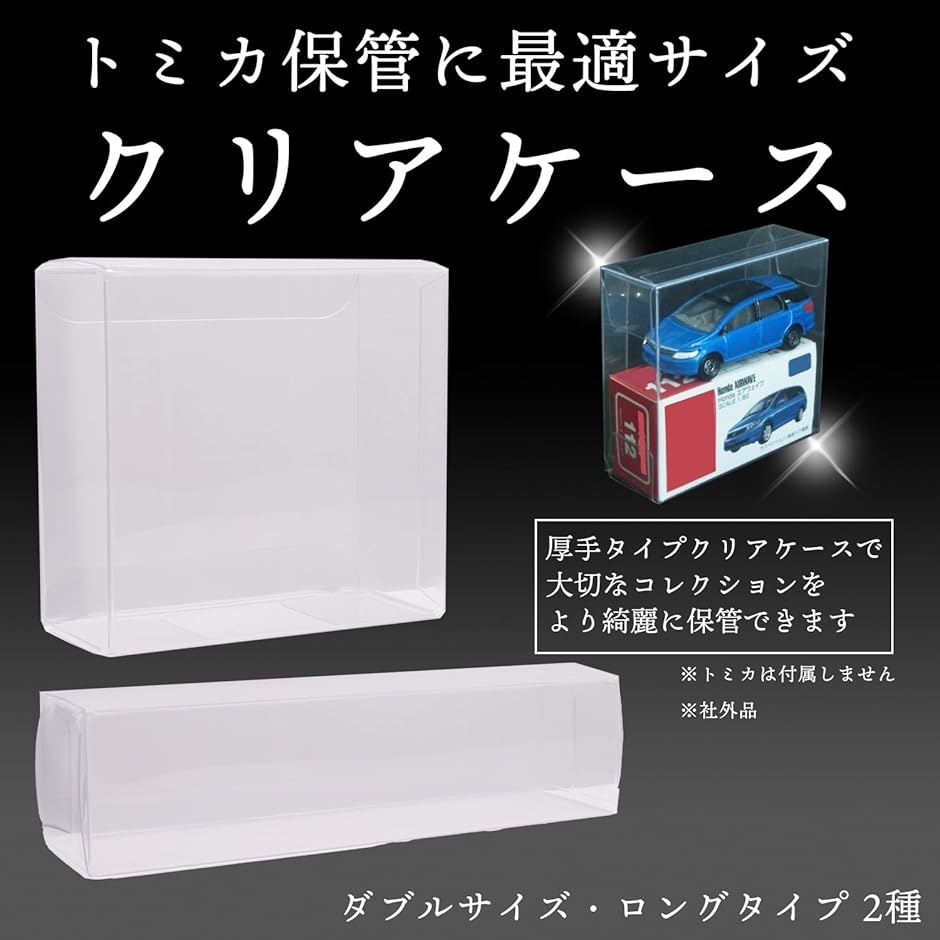 クリア ケース トミカ 専用 ダブル 2段 大 サイズ 箱 収納