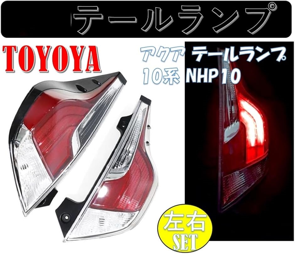10アクア 後期純正テールレンズ左右　新品未使用品 NHP10 中期 アクア 左右 テールレンズ 工場 直営 店