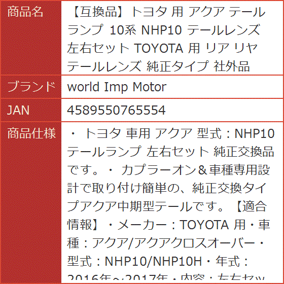 互換品】トヨタ 用 アクア テールランプ 10系 NHP10 テールレンズ 左右