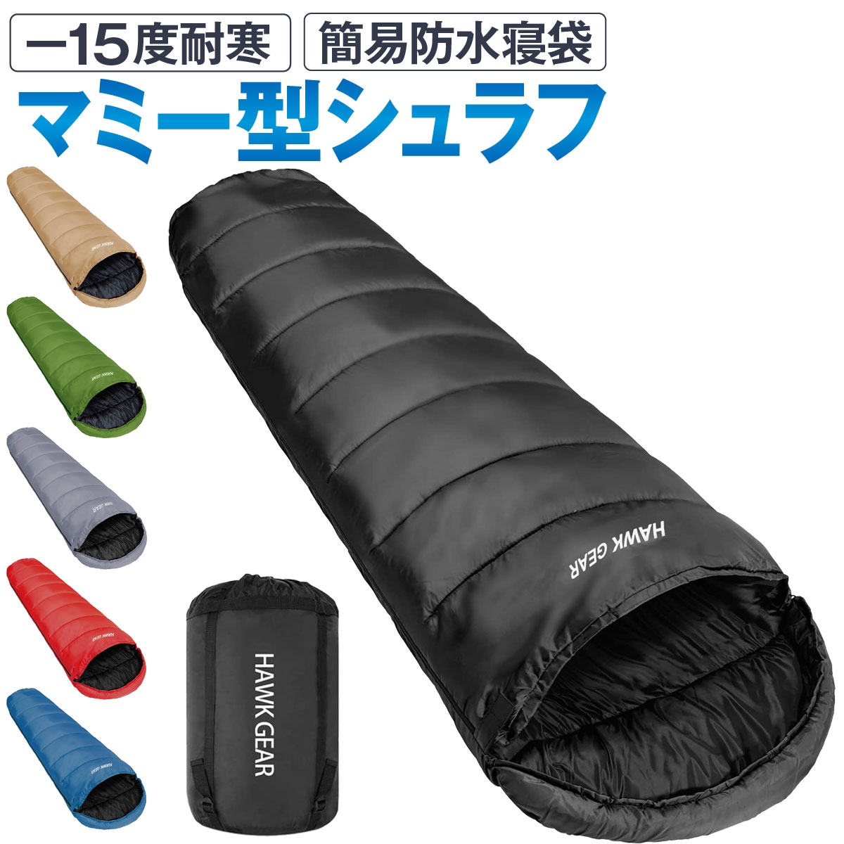 HAWK GEAR ホークギア 丸洗いできる寝袋 マミー型 シュラフ -15度耐寒 簡易防水 オールシーズン( ブラック（限定カラー）)｜horikku