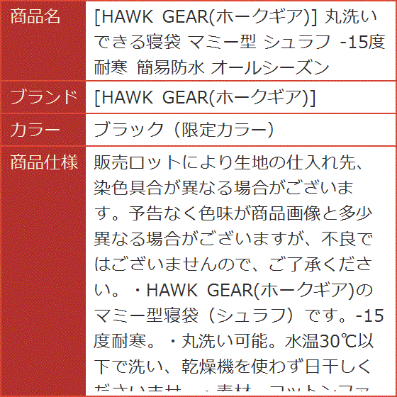 HAWK GEAR ホークギア 丸洗いできる寝袋 マミー型 シュラフ -15度耐寒 簡易防水 オールシーズン( ブラック（限定カラー）)｜horikku｜09