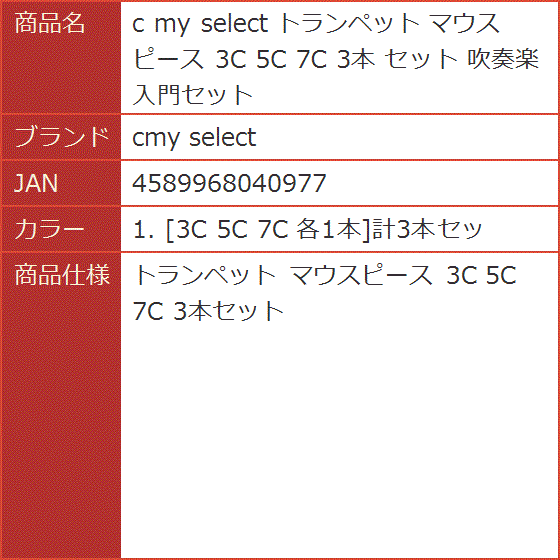 【Yahoo!ランキング1位入賞】c my select トランペット マウスピース MDM( 1. ［3C 5C 7C 各1本］計3本セッ)｜horikku｜06
