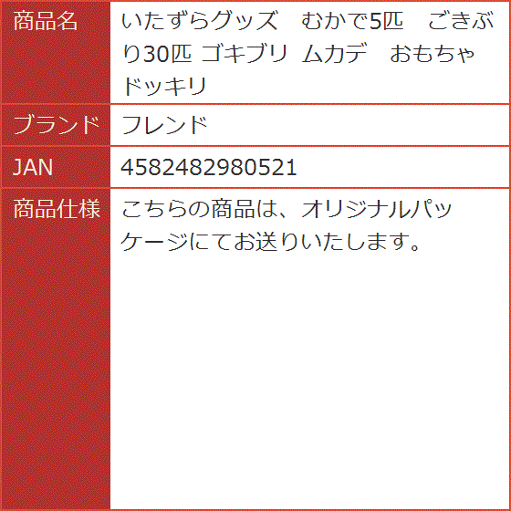 いたずらグッズ むかで5匹 ごきぶり30匹 ゴキブリ ムカデ おもちゃ ドッキリ｜horikku｜06