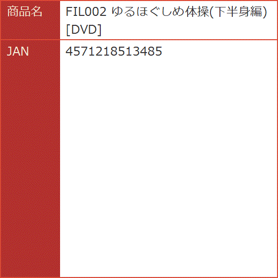 ゆるほぐしめ体操 下半身編 DVD( FIL002) : 2bb5tkwf7g : スピード発送 ホリック - 通販 - Yahoo!ショッピング