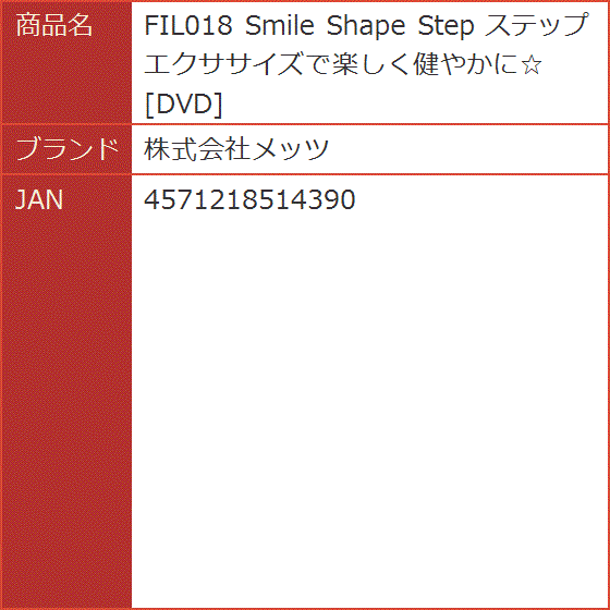 【Yahoo!ランキング1位入賞】FIL018 Smile Shape Step ステップエクササイズで楽しく健やかに＊ DVD MDM｜horikku｜09