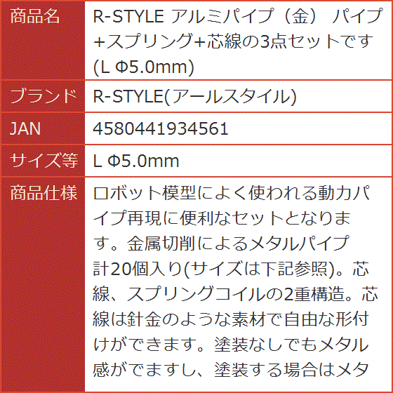 アルミパイプ 金 パイプ+スプリング+芯線の3点セットです L Φ5.0mm( L Φ5.0mm) | ブランド登録なし | 04