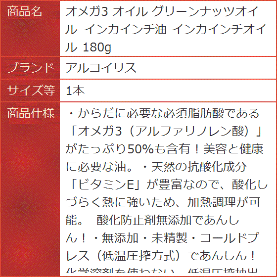 オメガ3 オイル グリーンナッツオイル インカインチ油 インカインチオイル 180g( 1本)｜horikku｜07