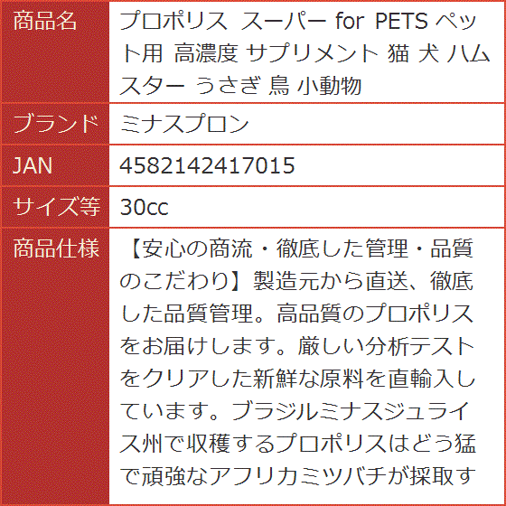 プロポリス スーパー for PETS ペット用 高濃度 サプリメント 猫 犬 ハムスター うさぎ 鳥 小動物( 30cc)｜horikku｜07