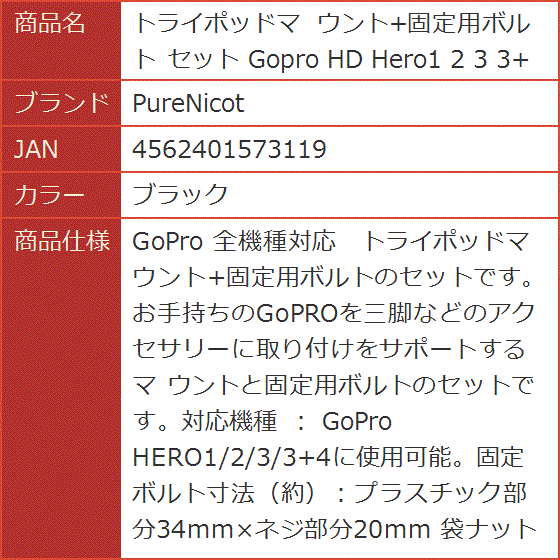 トライポッドマ ウント+固定用ボルト セット Gopro HD Hero1 2 3 3+ 4( ブラック)｜horikku｜10