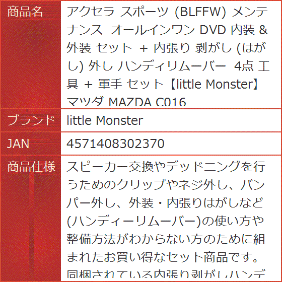 アクセラ スポーツ BLFFW メンテナンス オールインワン DVD 内装 ＆ 外装 セット ＋ 内張り 剥がし はがし 外し 4点 工具｜horikku｜05