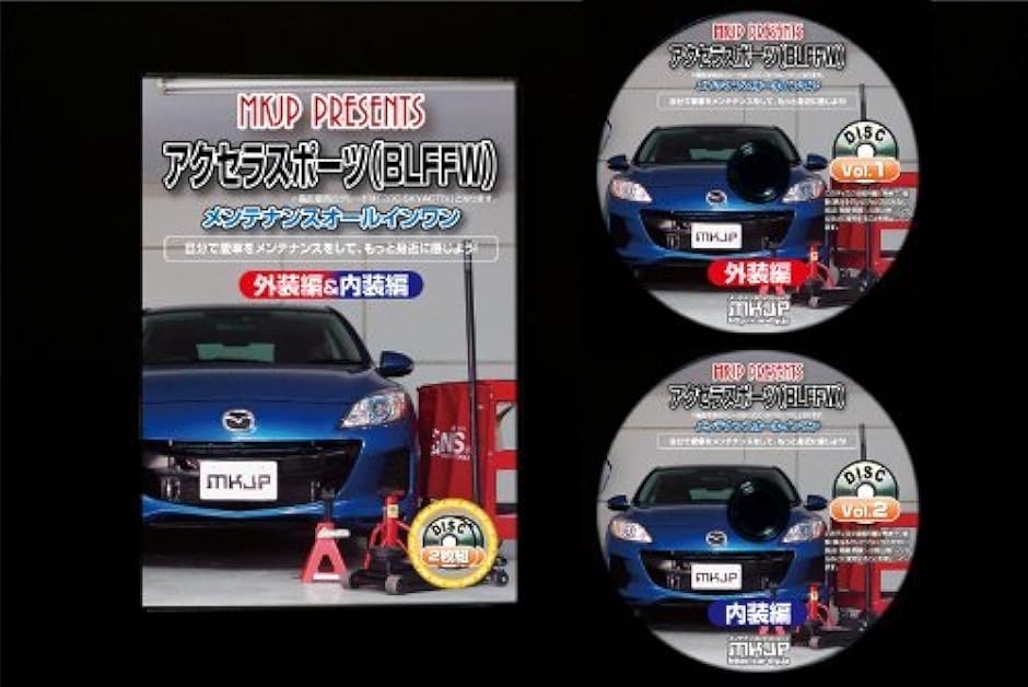 アクセラ スポーツ BLFFW メンテナンス オールインワン DVD 内装 ＆ 外装 セット ＋ 内張り 剥がし はがし 外し 4点 工具｜horikku｜03