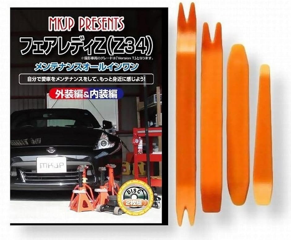 ニッサン フェアレディ Z34 メンテナンス DVD 内張り はがし 内装 外し 外装 剥がし 4点 工具 軍手 セット 日産 C026｜horikku