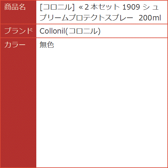 ２本セット 1909 シ ュプリームプロテクトスプレー 200ml( 無色)｜horikku｜02