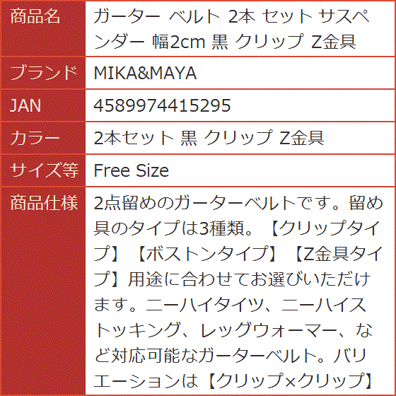 ガーター ベルト 2本 セット サスペンダー 幅2cm 黒 クリップ Z