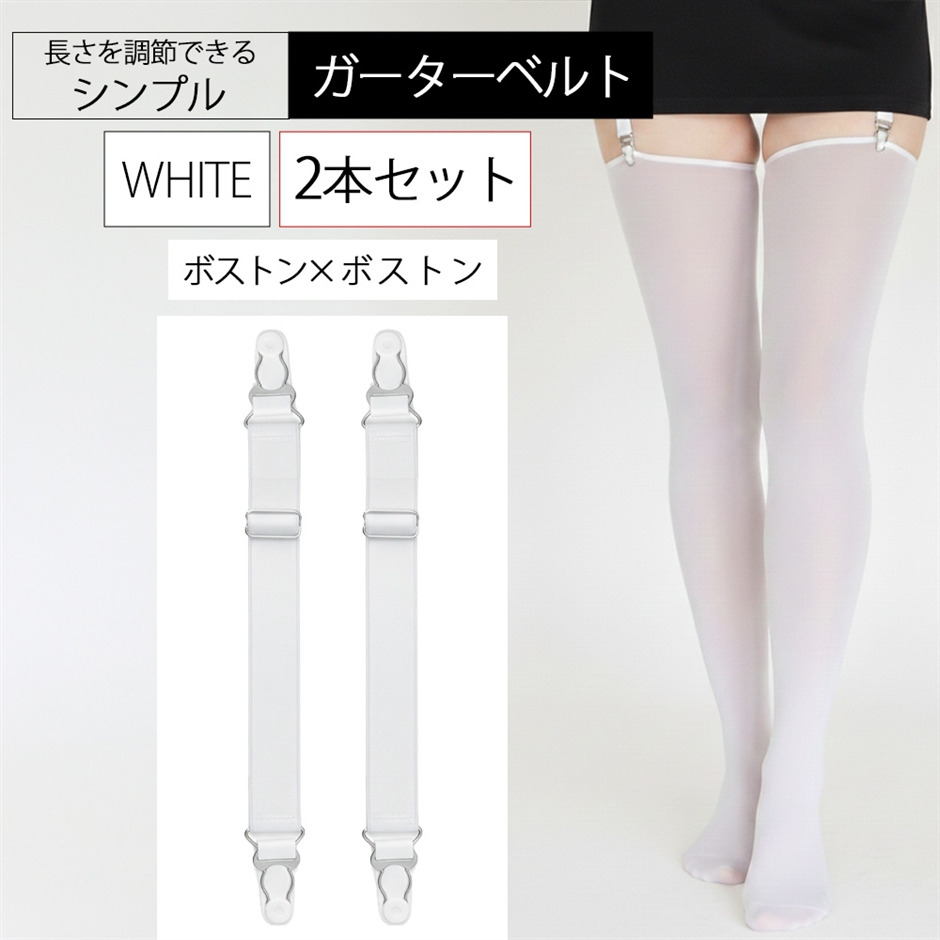 ガーターベルト シンプル 幅2cm (2本セット 白 2点ボストン, フリー