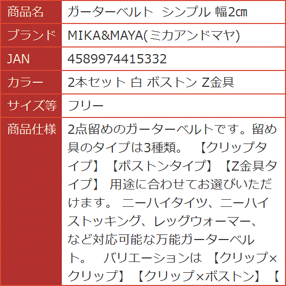 ガーターベルト シンプル 幅2cm( 2本セット 白 ボストン Z金具,  フリー)｜horikku｜10