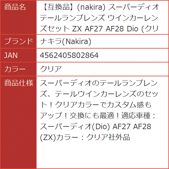 互換品】 スーパーディオ テールランプレンズ ウインカーレンズセット