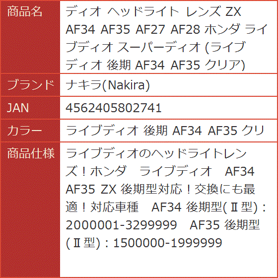 ディオ ヘッドライト レンズ ZX AF34 AF35 AF27 AF28 ホンダ( ライブディオ 後期 AF34 AF35 クリ) :  2bbotrxuym : スピード発送 ホリック - 通販 - Yahoo!ショッピング