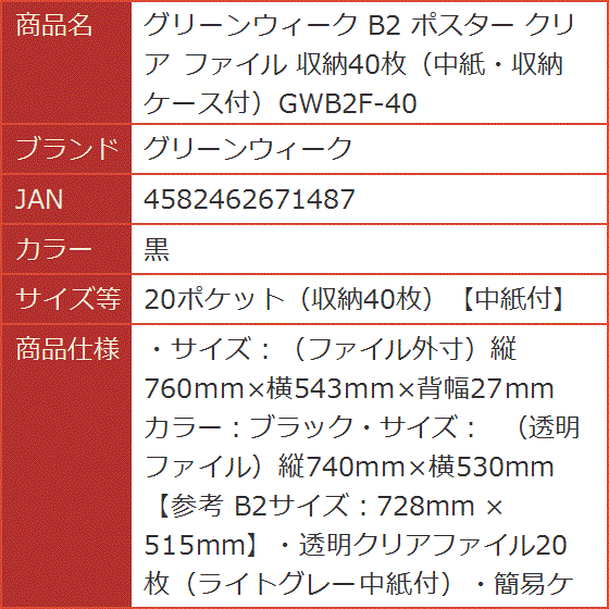 B2 ポスター クリア ファイル 収納40枚 中紙・収納ケース付GWB2F-40